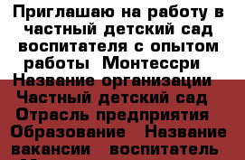 Приглашаю на работу в частный детский сад воспитателя с опытом работы. Монтессри › Название организации ­ Частный детский сад › Отрасль предприятия ­ Образование › Название вакансии ­ воспитатель, Монтессори-педагог › Место работы ­ ЗЖМ - Ростовская обл., Ростов-на-Дону г. Работа » Вакансии   